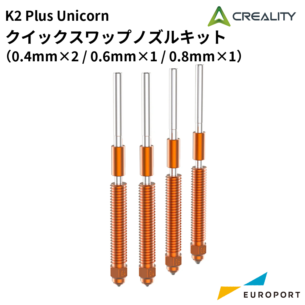 Creality K2 Plus Unicorn クイックスワップノズルキット（0.4mm×2 / 0.6mm×1 / 0.8mm×1）[CL-K2P-NZKIT]