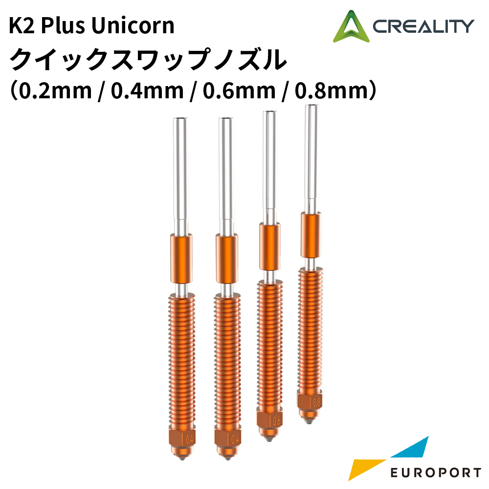 Creality K2 Plus Unicorn クイックスワップノズル（0.2/0.4/0.6/0.8mm) [CL-K2P-NZKIT]