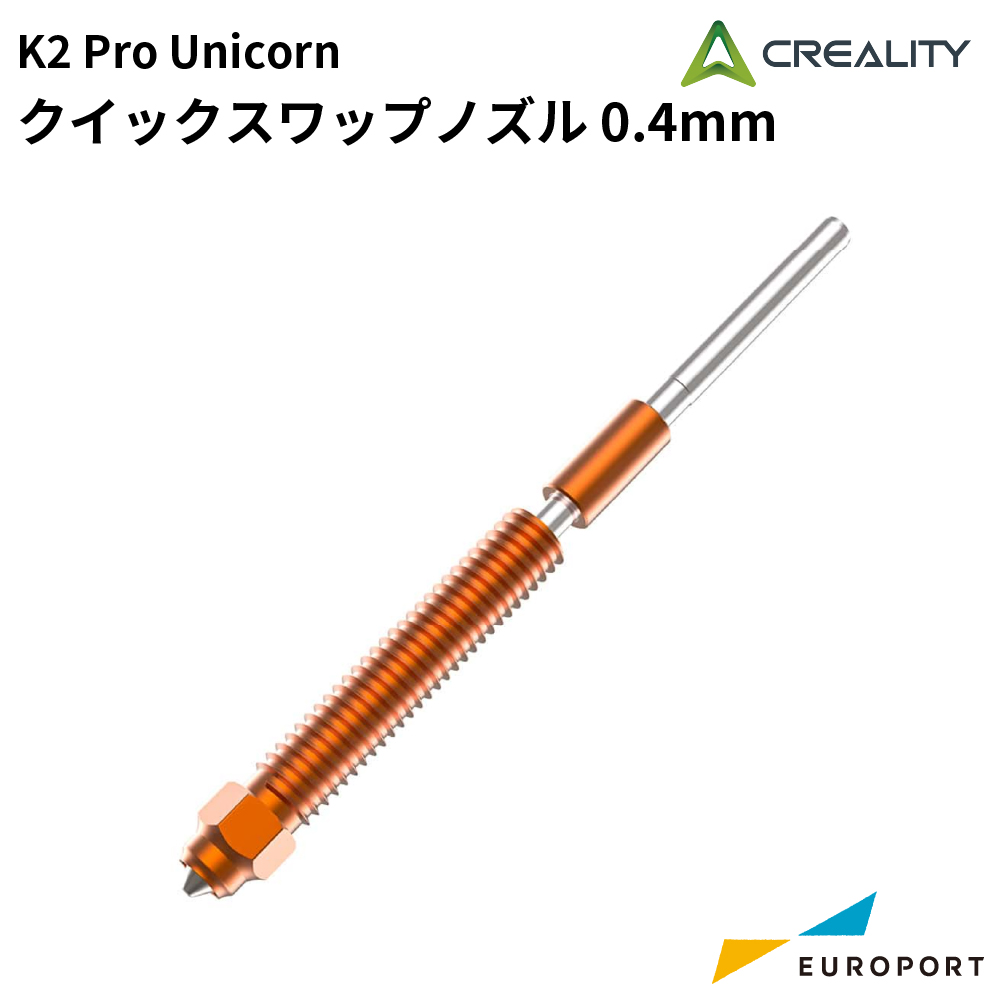 Creality K2 Pro Unicorn クイックスワップノズル 0.4mm [CL-K2PR-NZ04]
