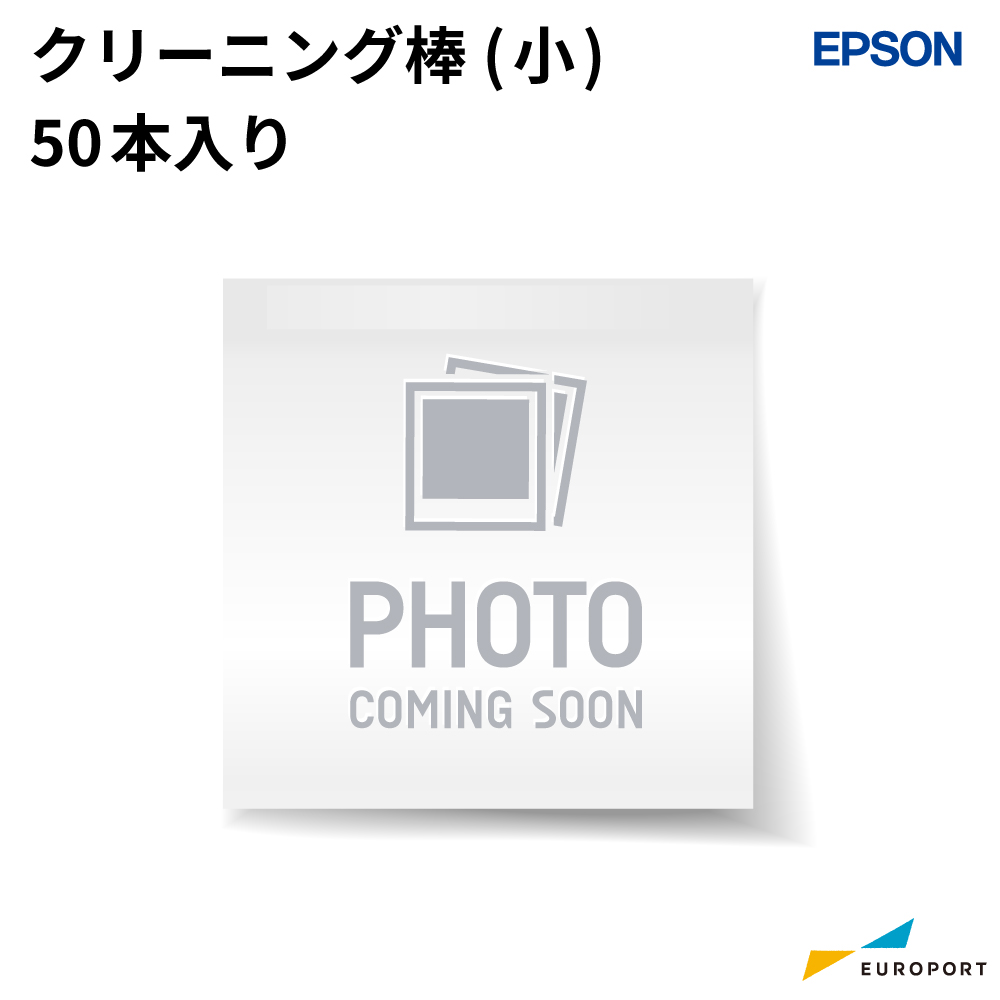 エプソン クリーニング棒 小 50本入り [E-SC2CS-S]