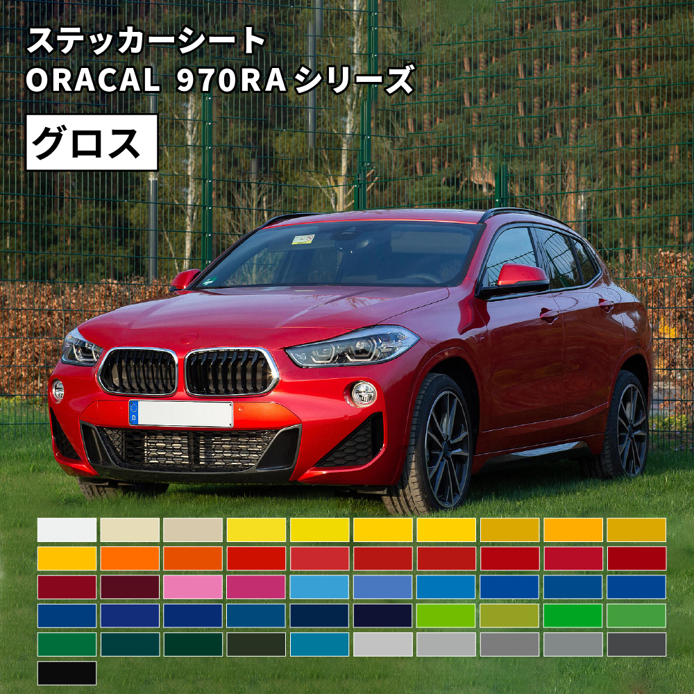 オラフォル オラカル970RA ORACAL970RA グロス仕上げ [1520mm幅×1m切売/25mロール] ORAFOL