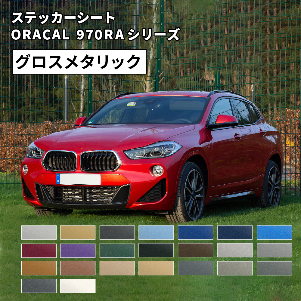 オラフォル オラカル970RA ORACAL970RA メタリック グロス仕上げ [1520mm幅×1m切売/25mロール] ORAFOL