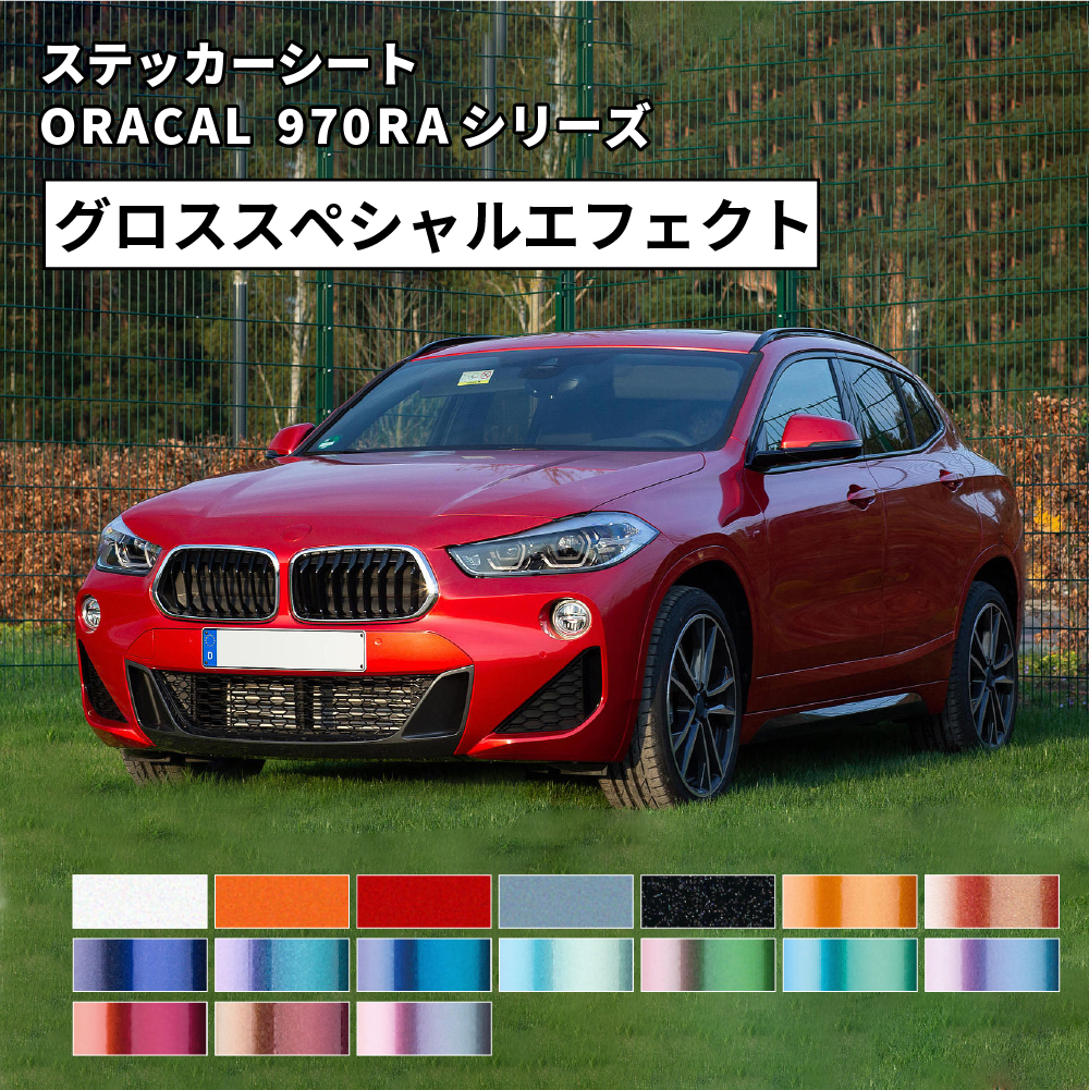 オラフォル オラカル970RA ORACAL970RA スペシャルエフェクト グロス仕上げ [1520mm幅×1m切売/25mロール] ORAFOL