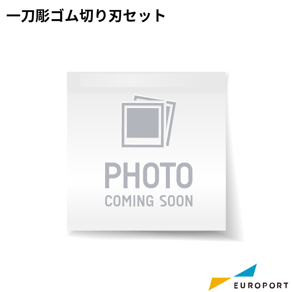 ミマキ 一刀彫ゴム切り刃セット CG-60ST/SR/SR3対応 SPB-0066