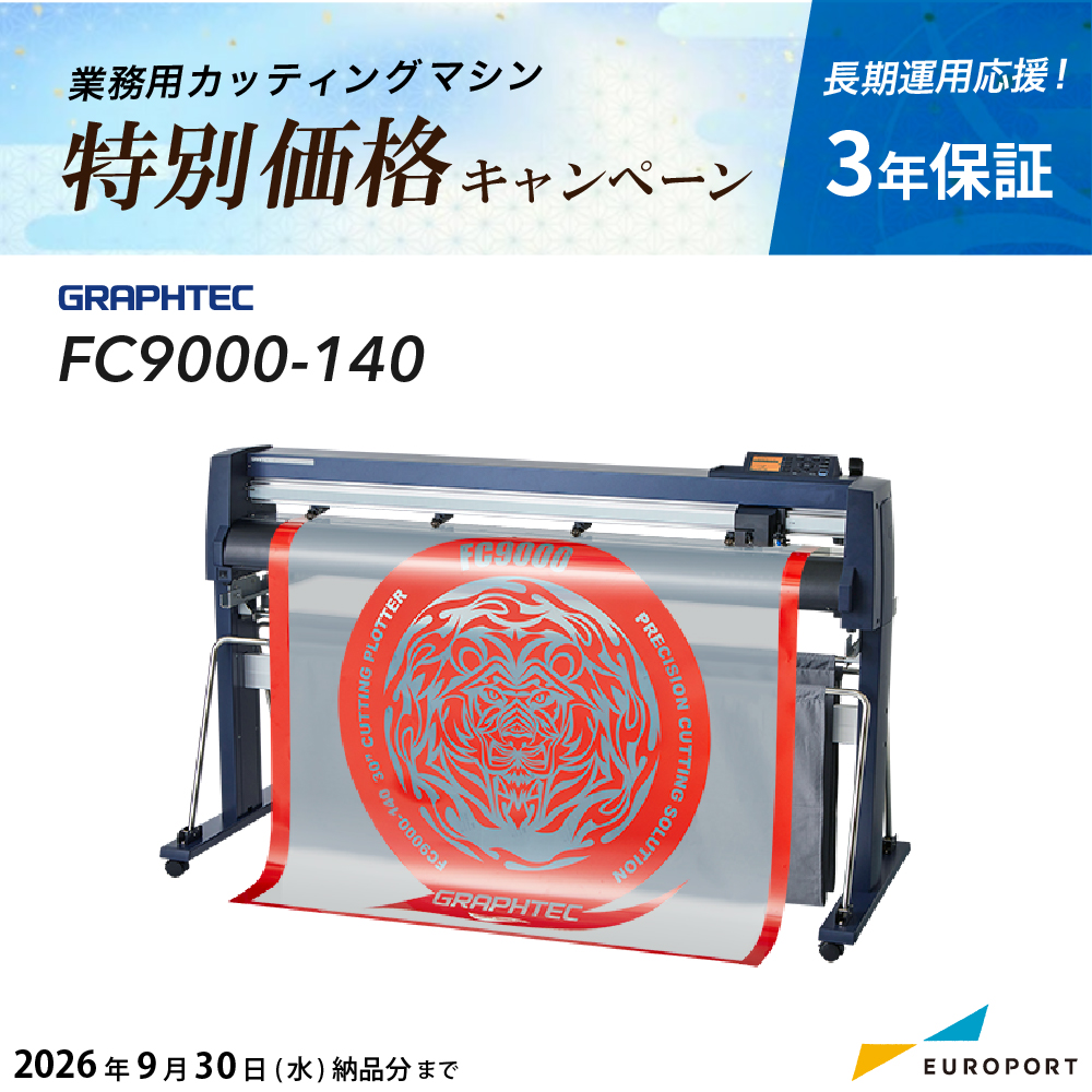大型カッティングマシン FC9000-140（3年保証付）グラフテック [2026年9月30日(水)納品分まで]