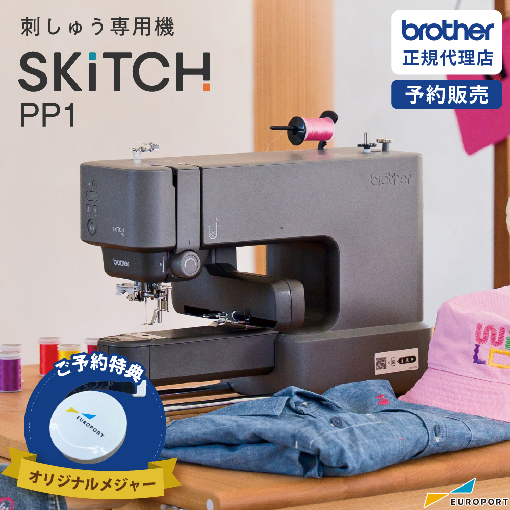 [予約商品][9月以降入荷予定] SKiTCH PP1 ブラザー 家庭用 刺しゅう専用機 BRZ-PP1