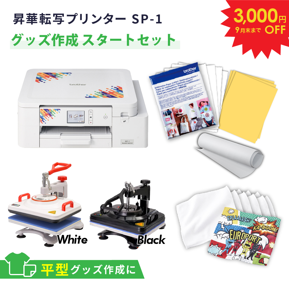 [特価] SP-1 グッズ作成 スタートセット 昇華転写プリンター ブラザー SP1-ST [2026年9月30日（水）ご注文分まで]