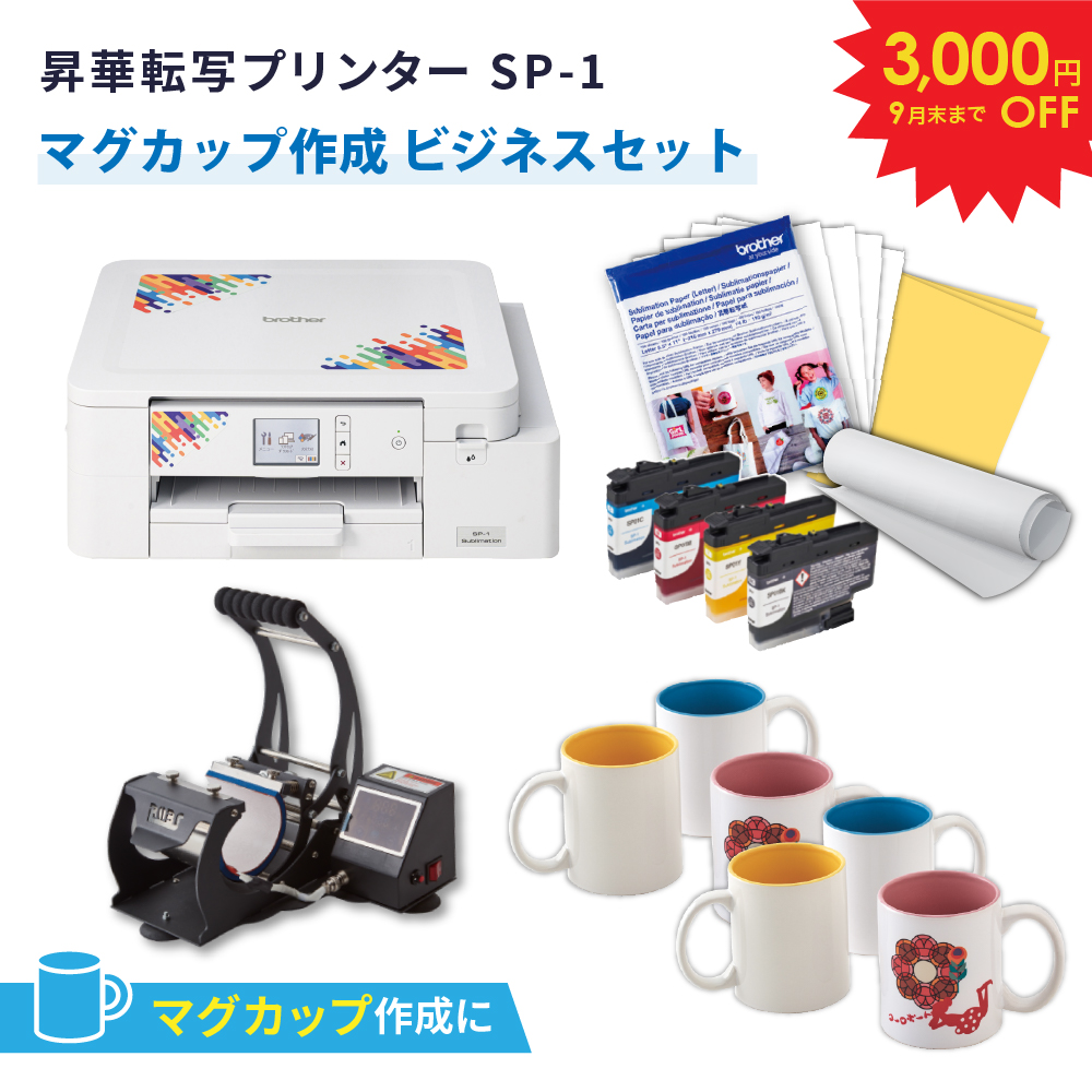 [特価] SP-1 マグカップ作成 ビジネスセット 昇華転写プリンター ブラザー SP1-MUG-PR [2026年9月30日（水）ご注文分まで]