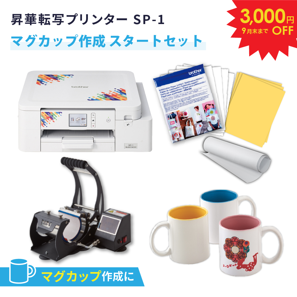 [特価] SP-1 マグカップ作成セット スタートセット 昇華転写プリンター ブラザー SP1-MUG-STD [2026年9月30日（水）ご注文分まで]