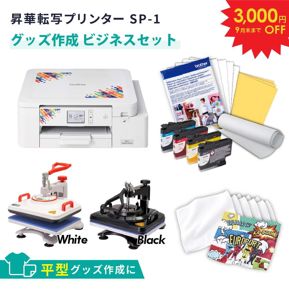 [特価] SP-1 グッズ作成 ビジネスセット 昇華転写プリンター ブラザー SP1-ST-PR [2026年9月30日（水）ご注文分まで]