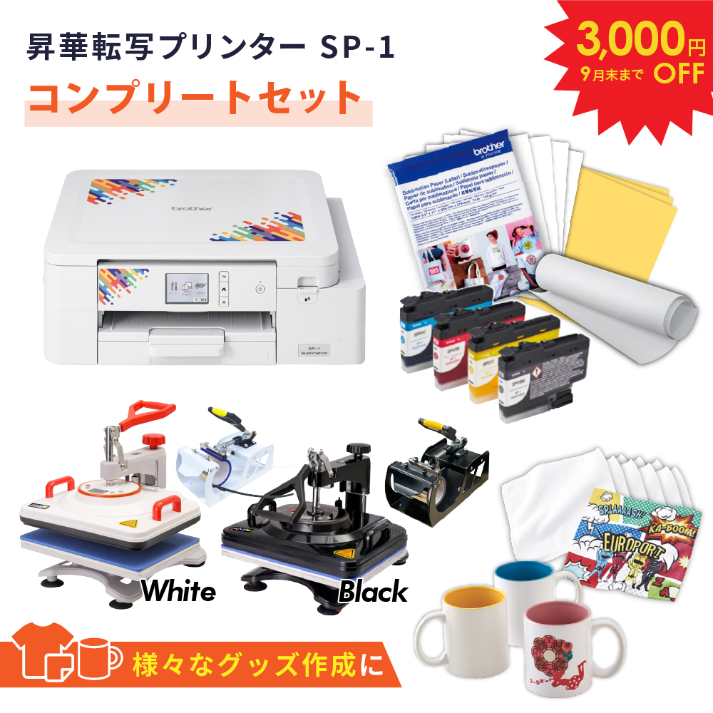 [特価] SP-1 コンプリートセット 昇華転写プリンター ブラザー SP1-COP [2026年9月30日（水）ご注文分まで]
