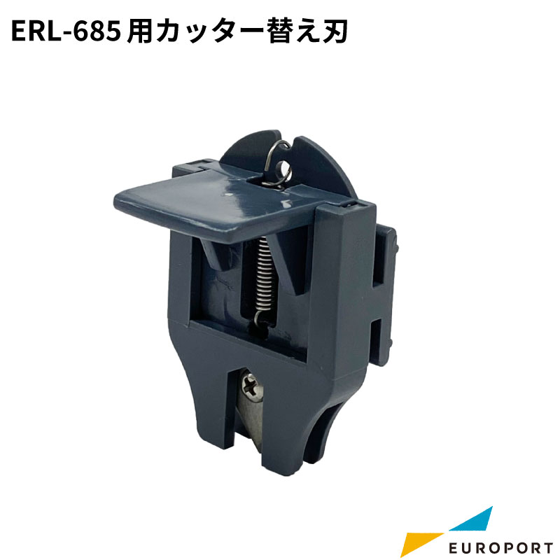 ERL-685用 カッター替刃 ロールラミネーターサプライ ERL-685-S001