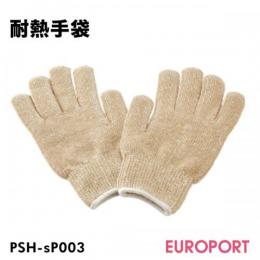 作業用 耐熱手袋 PSH-sP003