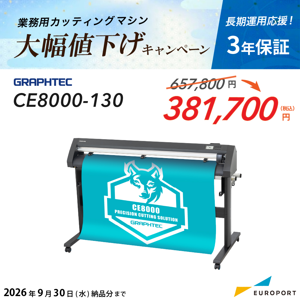 大型カッティングマシン CE8000-130 1270mm幅 スタンド付き グラフテック [CE8000-130] [2026年9月30日(水)納品分まで]