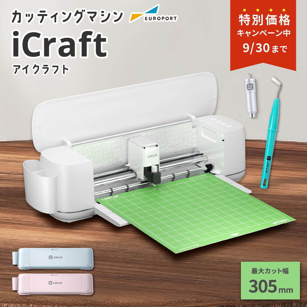 [特価] iCraft 小型カッティングマシン [LO-ICRAFT] [2025年9月30日（火）ご注文分まで]