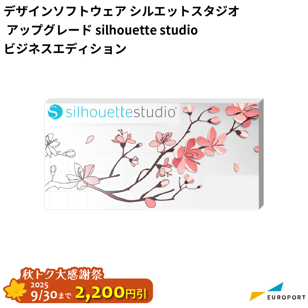 silhouette デザインソフトウェア シルエットスタジオ アップグレード ビジネスエディション silhouette studio [STUDIOBUSINESS] [2025年9月30日(火)ご注文分まで]