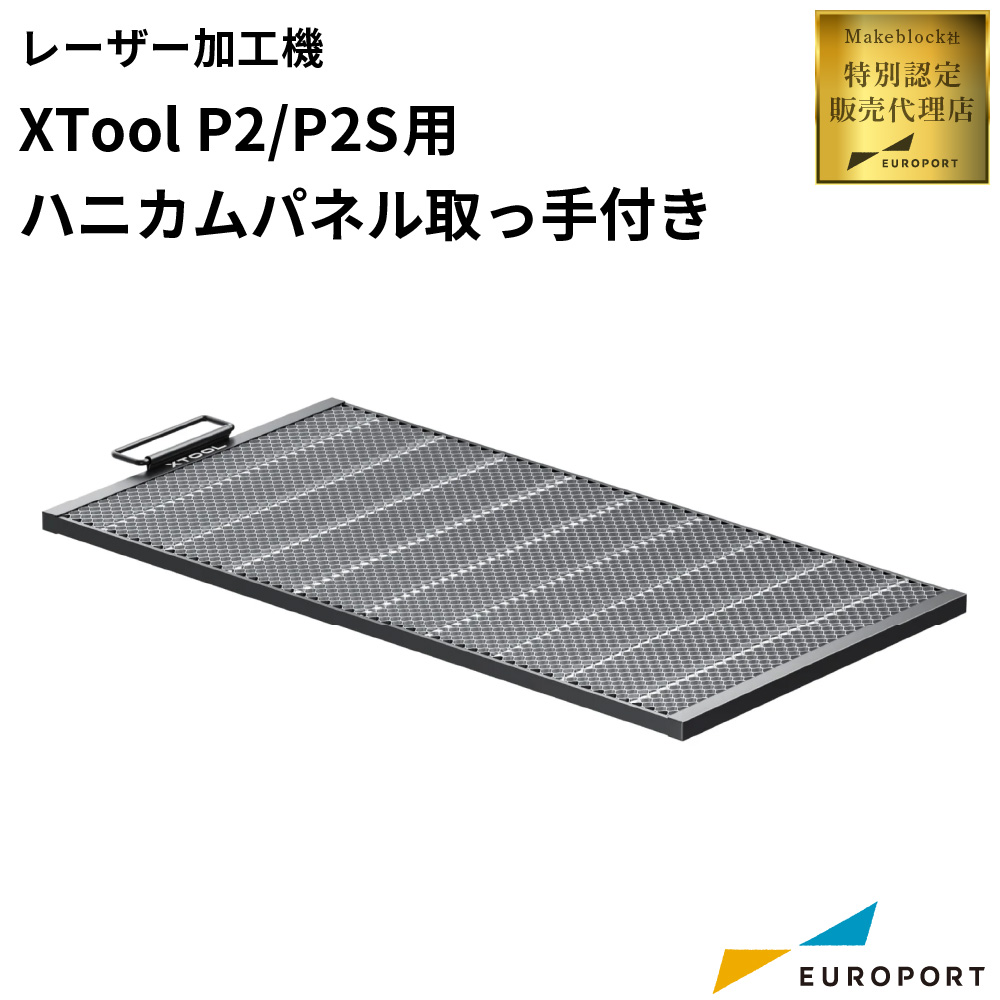 Makeblock xTool P2/P2S用 ハニカムパネル [MKB-P2-HPT]