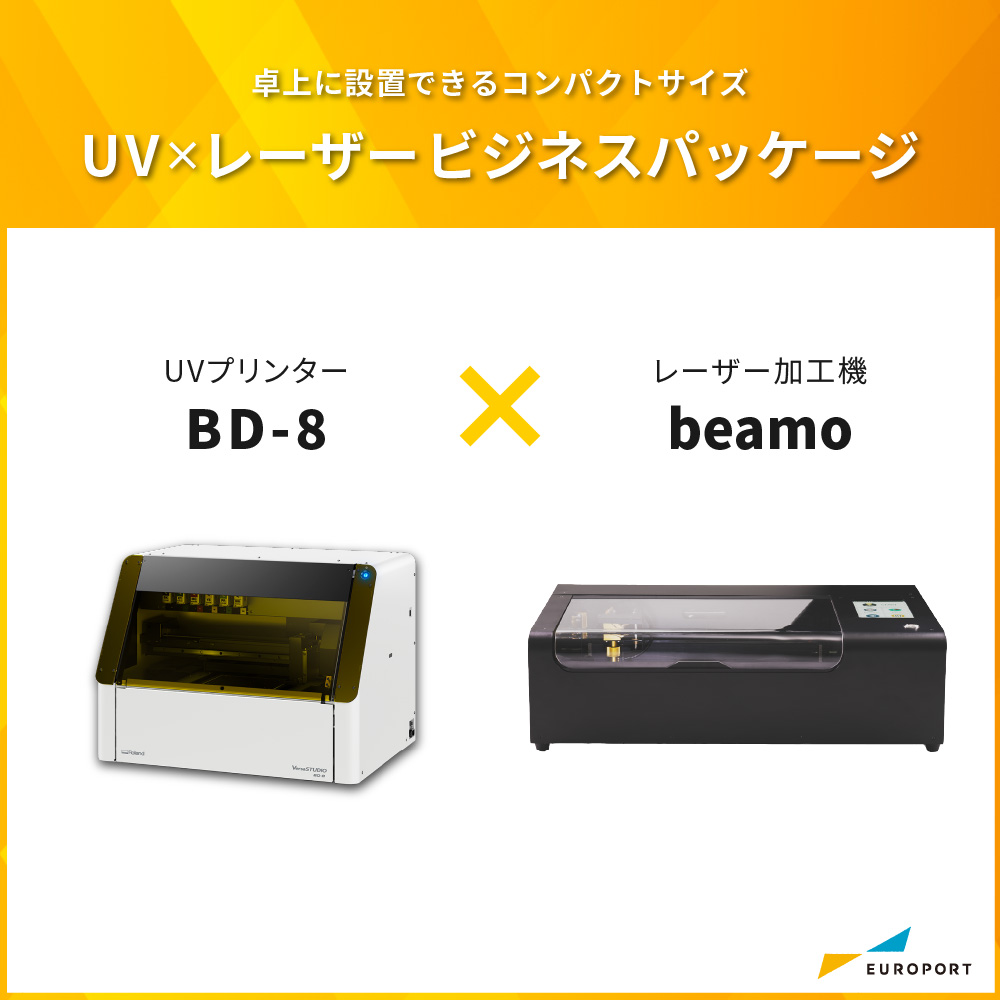 BD-8×beamo UV×レーザー ビジネスパッケージ UVプリンター レーザー加工機