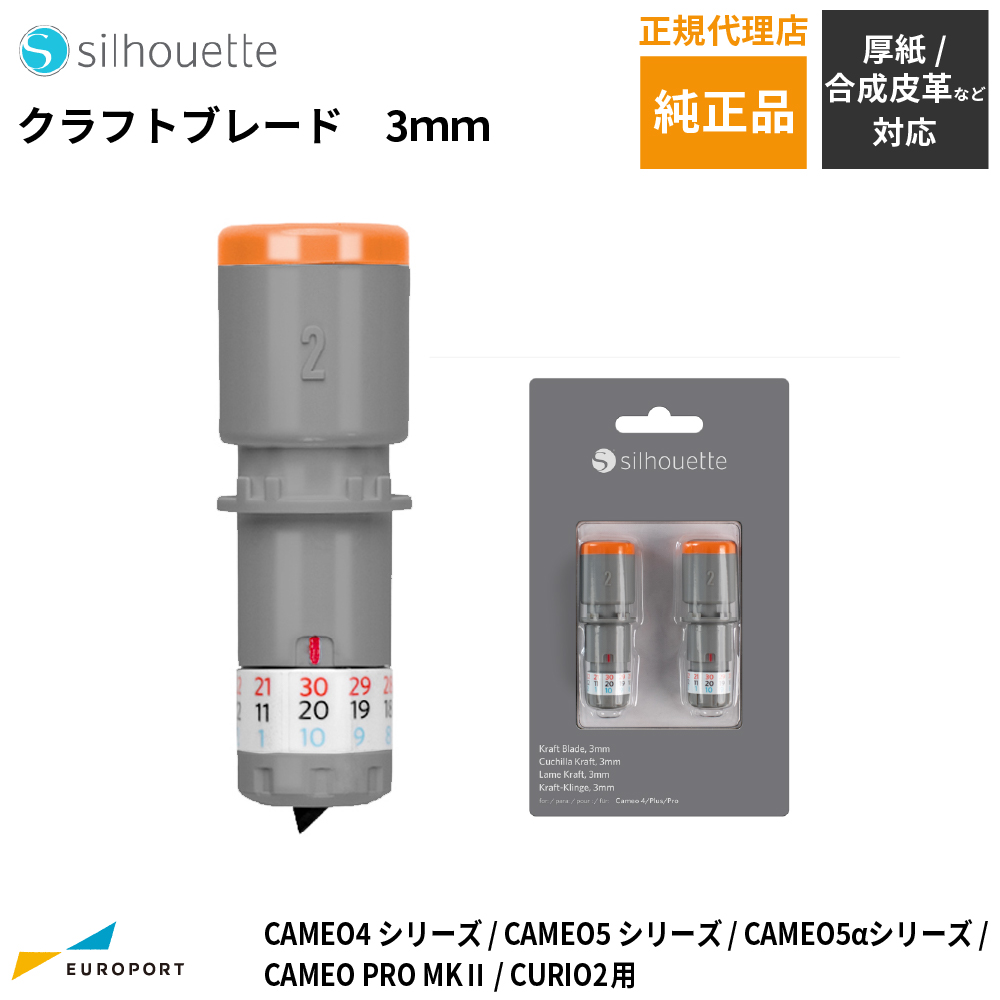 silhouette クラフトブレード シルエットカメオ4 / カメオ5 / カメオ5アルファ / キュリオ2 用 カッティングサプライ [SILH-BLD-KRFT2]