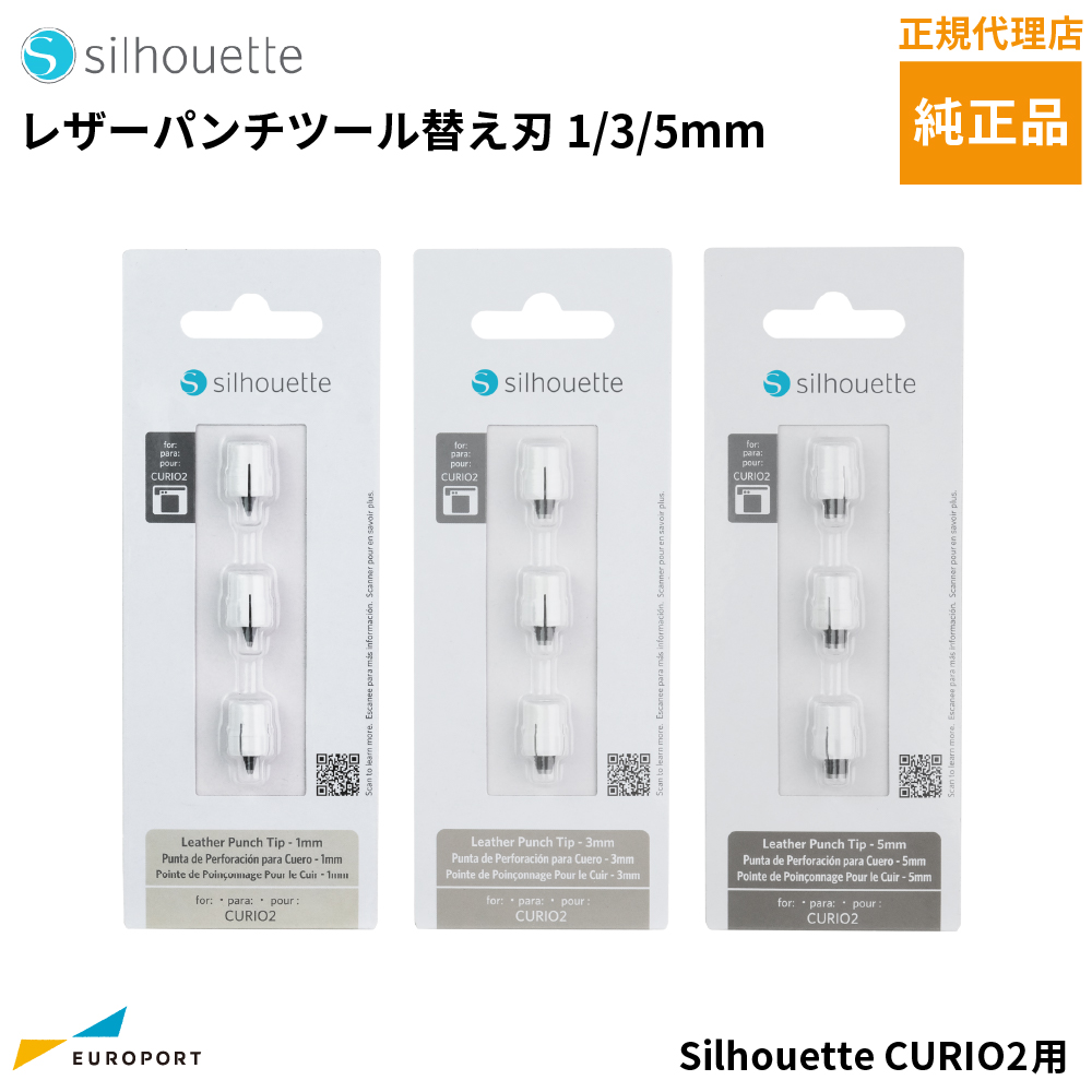 [在庫限り廃番] silhouette キュリオ2用 レザーパンチツール 交換用替刃 [1mm / 3mm / 5mm] [SILH-TOOL-PUN]
