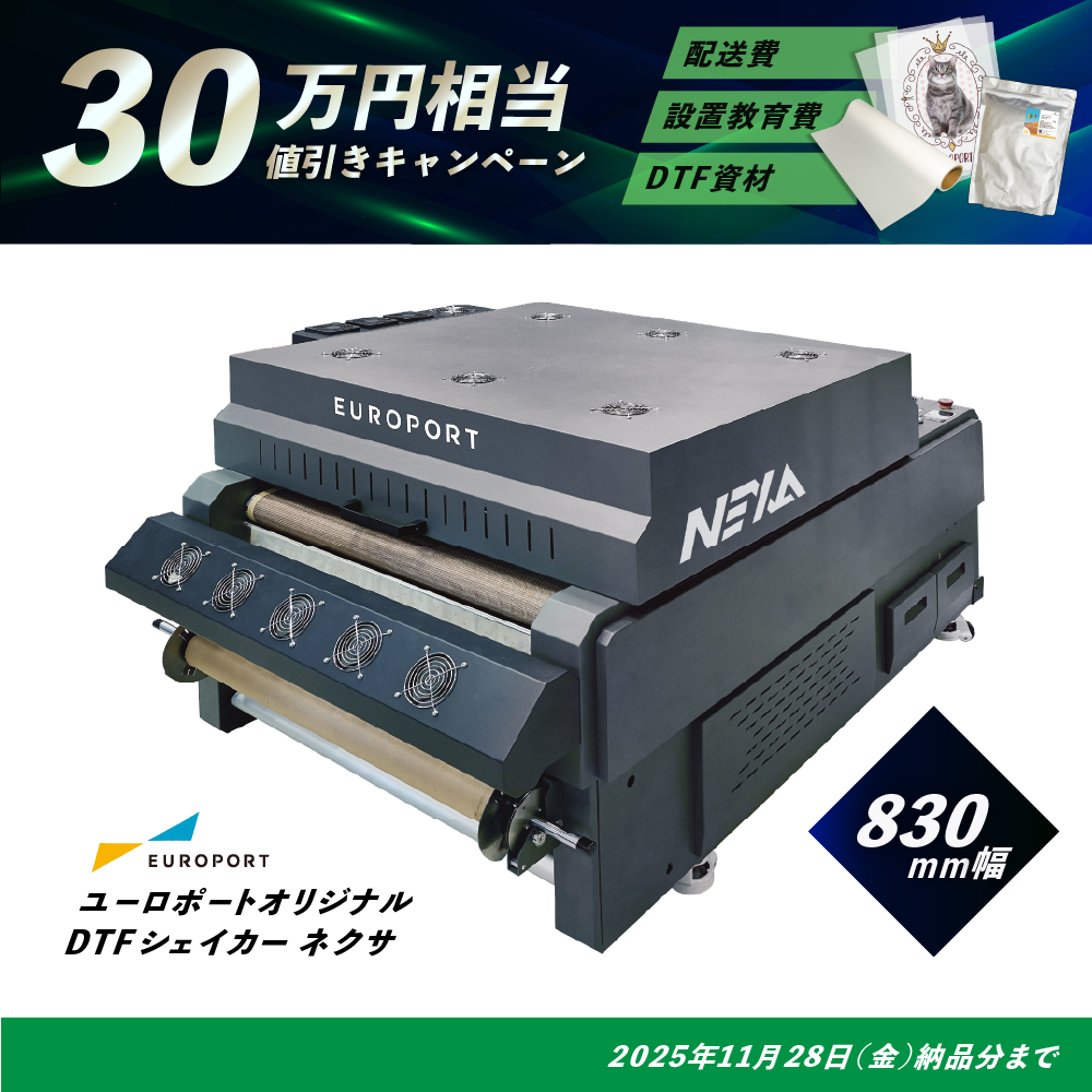 DTFプリントシステム  NEXA ネクサシェイカー 830mm幅 [CSDS8010ae] [2025年11月28日(金)納品分まで]