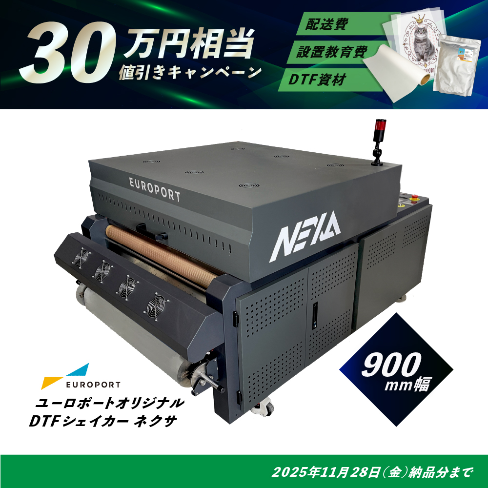 DTFプリントシステム NEXA ネクサシェイカー 900mm幅 [CSDS-9010Pae] [2025年11月28日(金)納品分まで]