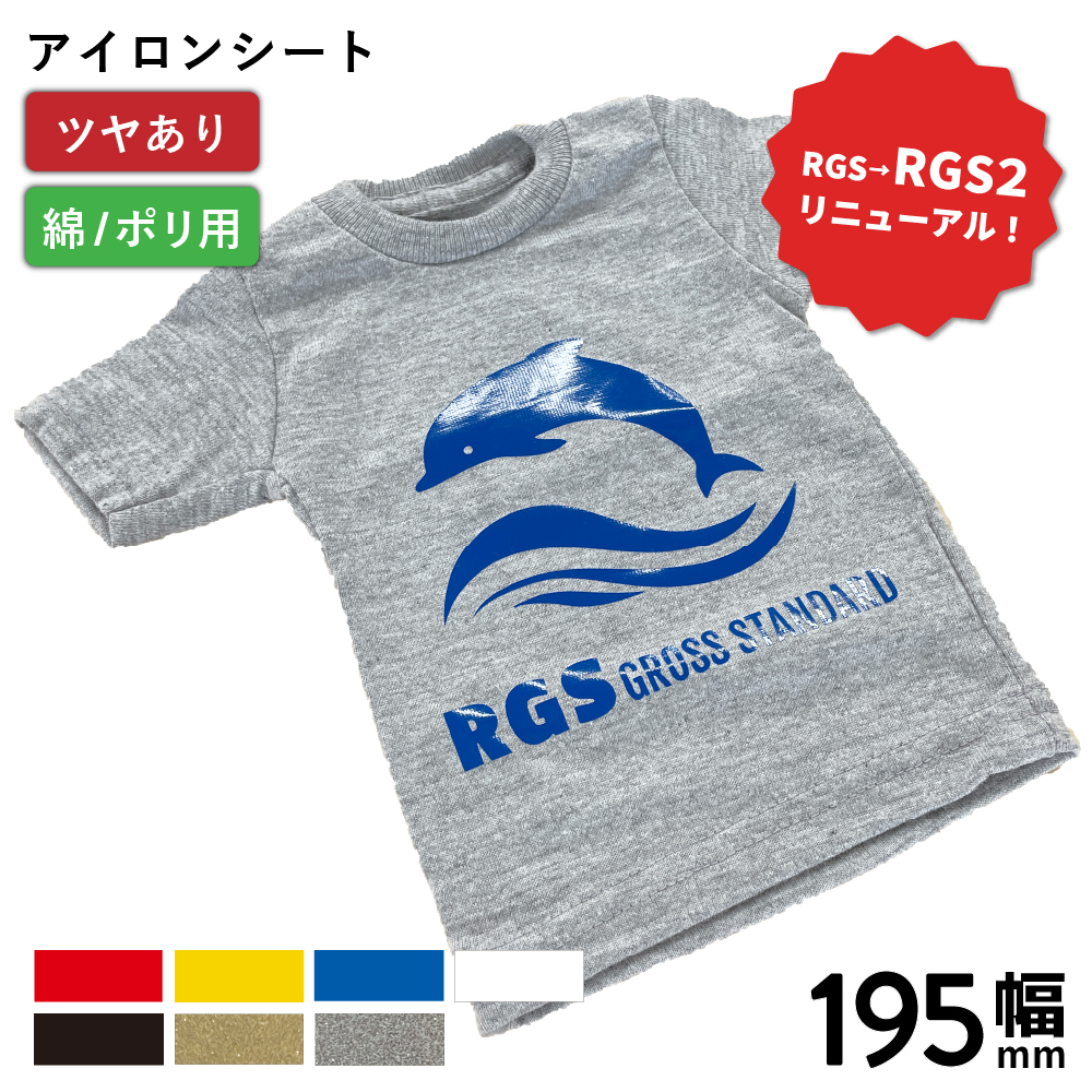 [新商品] 艶有スタンダード2 RGS2 [195mm幅×50cm切売 1/10/20枚セット] カッティング用アイロンシート RGS2-SC