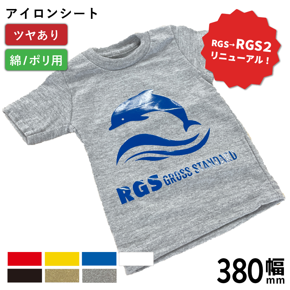[新商品] 艶有スタンダード2 RGS2 [380mm幅×50cm切売 1/10/20枚セット] カッティング用アイロンシート RGS2-ZC