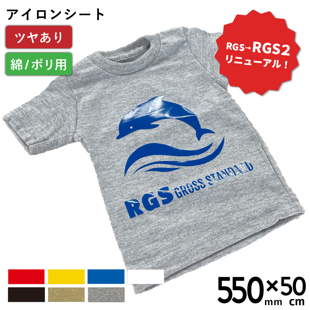 [新商品] 艶有スタンダード2 RGS2 [550mm幅×50cm切売] カッティング用アイロンシート RGS2