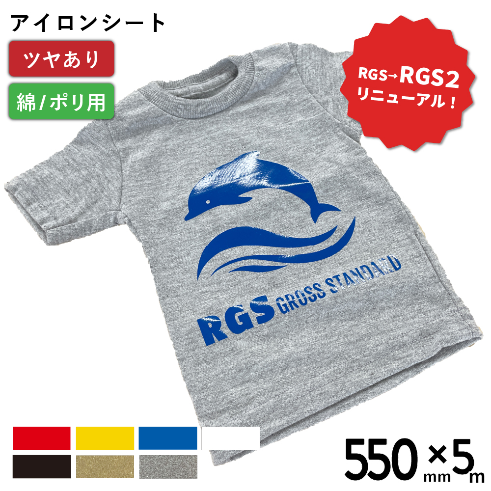 [新商品] 艶有スタンダード2 RGS2 [550mm幅×5mロール] カッティング用アイロンシート RGS2