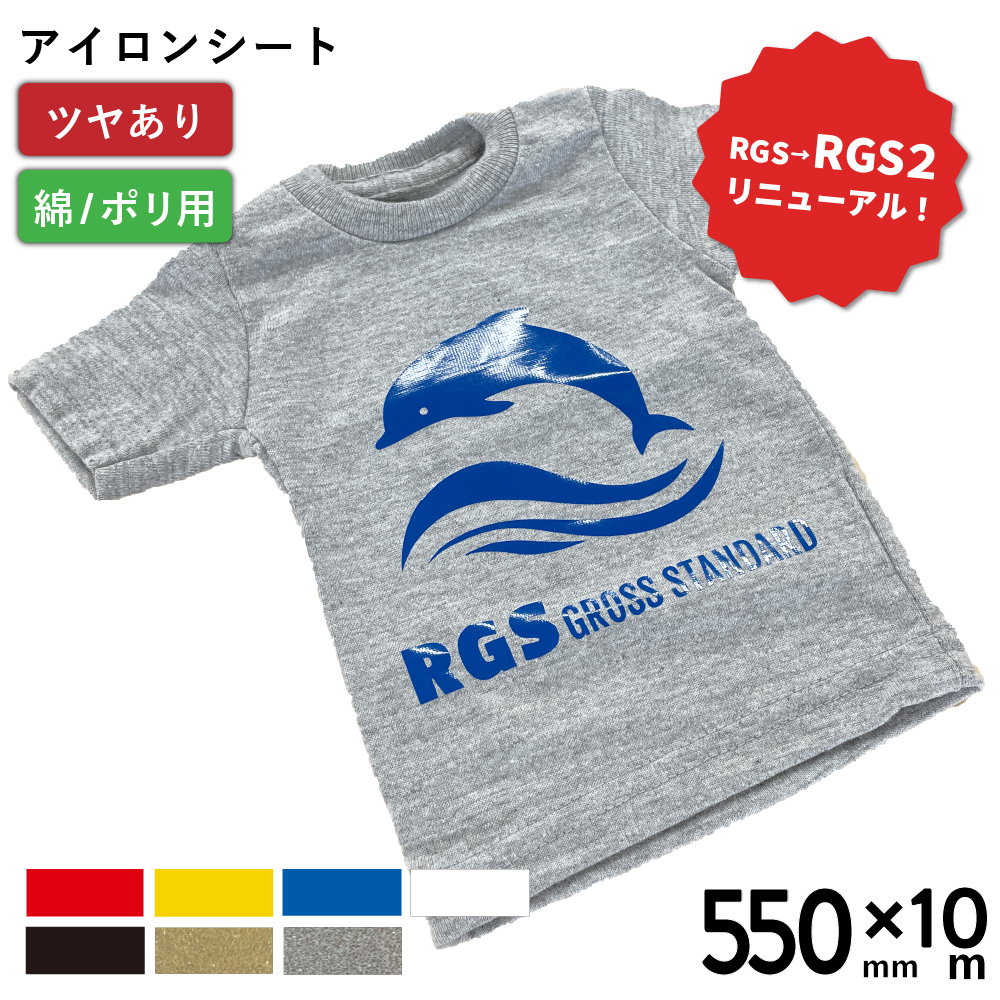 [新商品] 艶有スタンダード2 RGS2 [550mm幅×10mロール] カッティング用アイロンシート RGS2