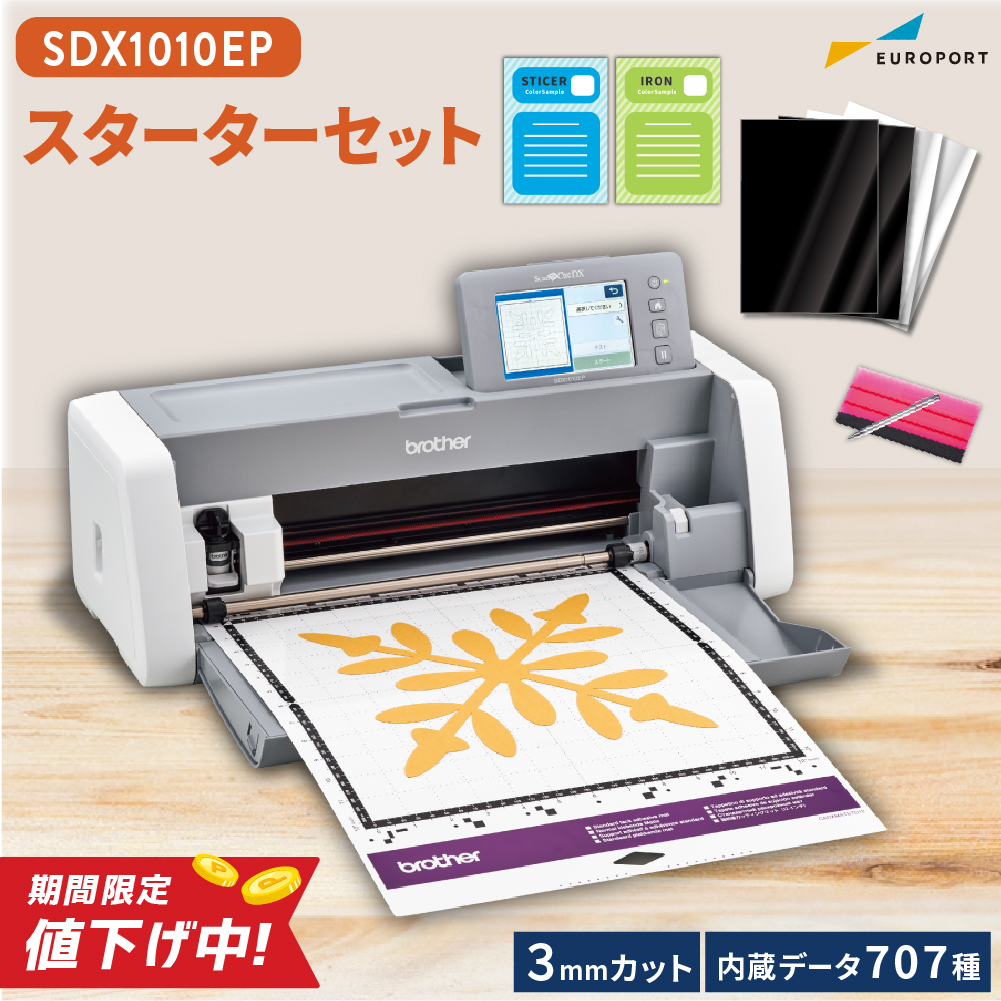 小型カッティングマシン スキャンカットDX ScanNCut SDX1010EP スターターセット ブラザー SDX1010-SSSPAC [2024年9月30日（月）ご注文分まで]