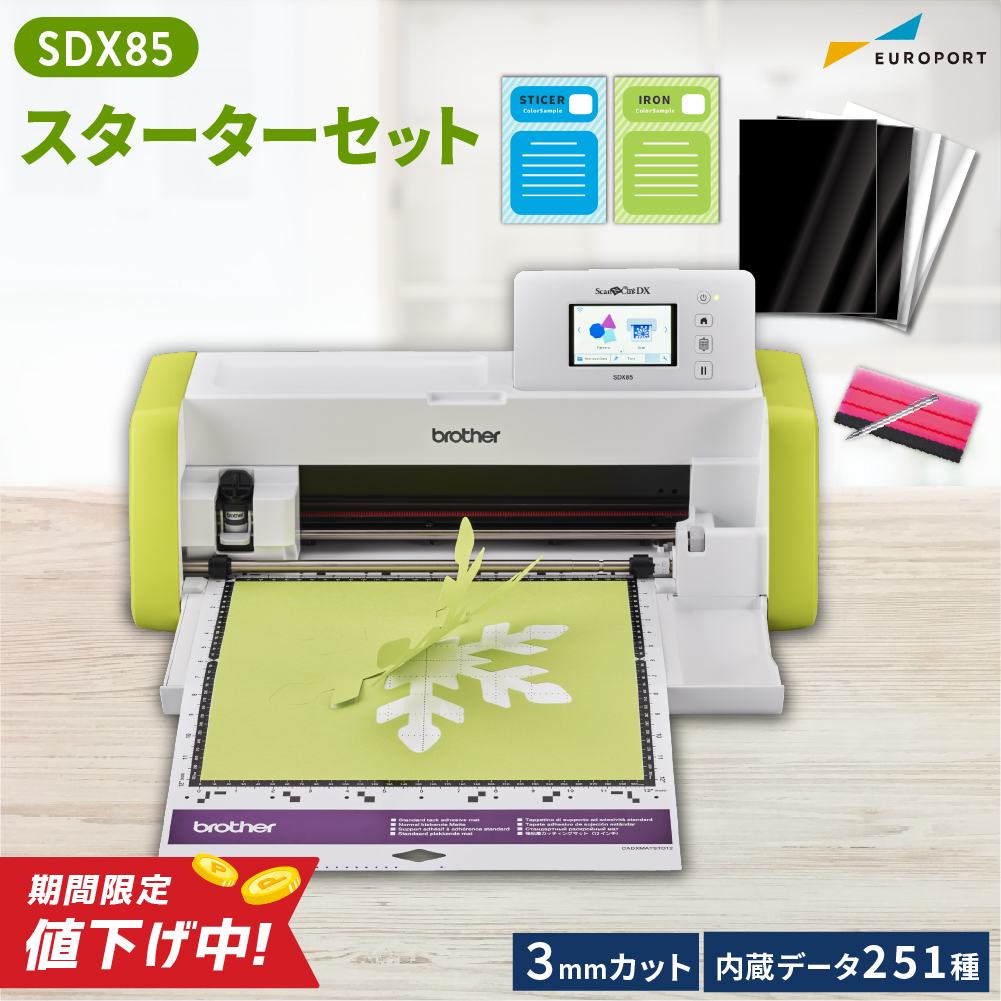 小型カッティングマシン スキャンカットDX ScanNCut SDX85 スターターセット ブラザー [SDX85-SSSPAC] [2024年9月30日（月）ご注文分まで]