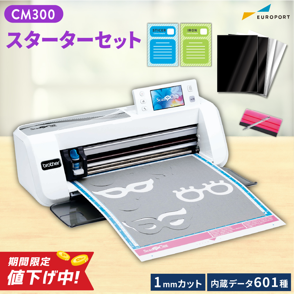 []小型カッティングマシン スキャンカット(ScanNCut CM300) スターターセット ブラザー CM300-SSSPAC [2024年9月30日（月）ご注文分まで]