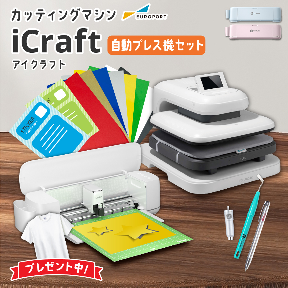 iCraft&Pine2セット 小型カッティングマシン 自動アイロンプレス機 [LO-ICRA-AP] [2026年9月30日（水）ご注文分まで]