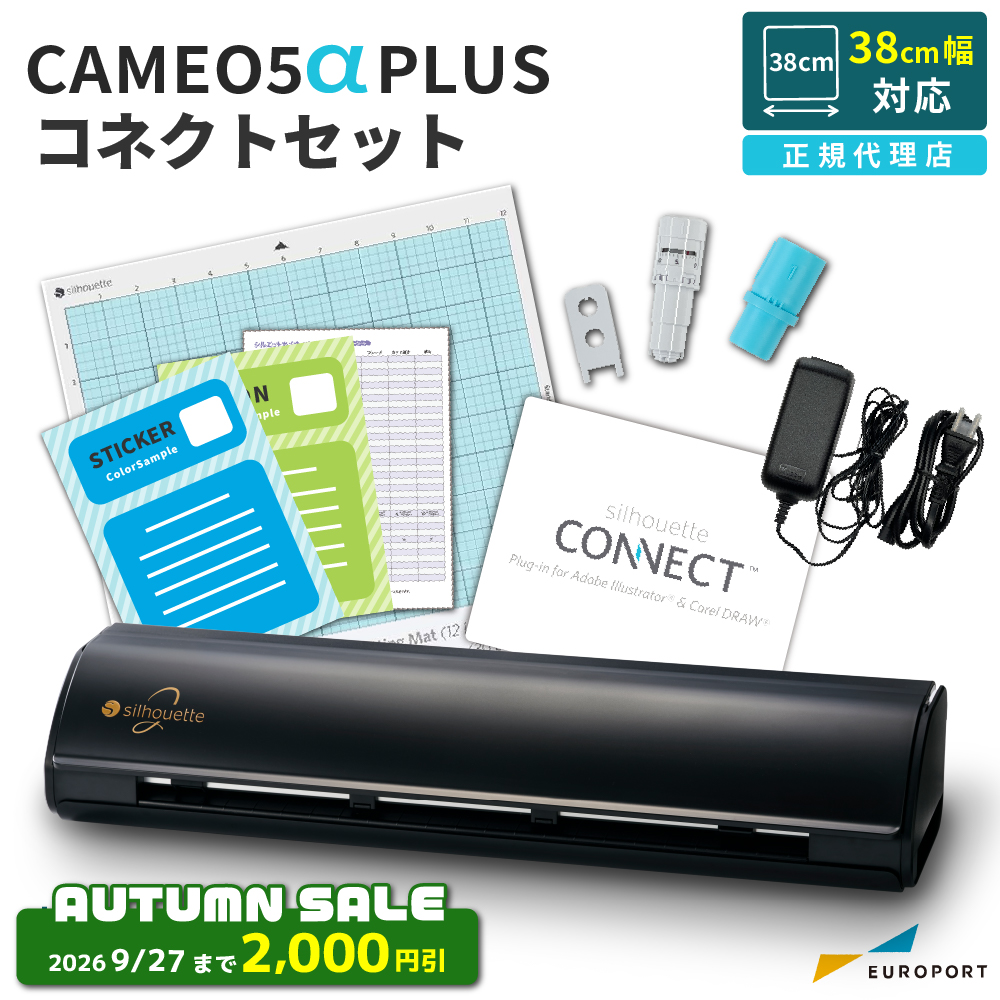 シルエットカメオ5 アルファ プラス コネクトセット （Silhouette CAMEO5α PLUS）小型カッティングマシン シルエットジャパン [CAMEO5A-PL-CO] [2026年9月27日（日）ご注文分まで]