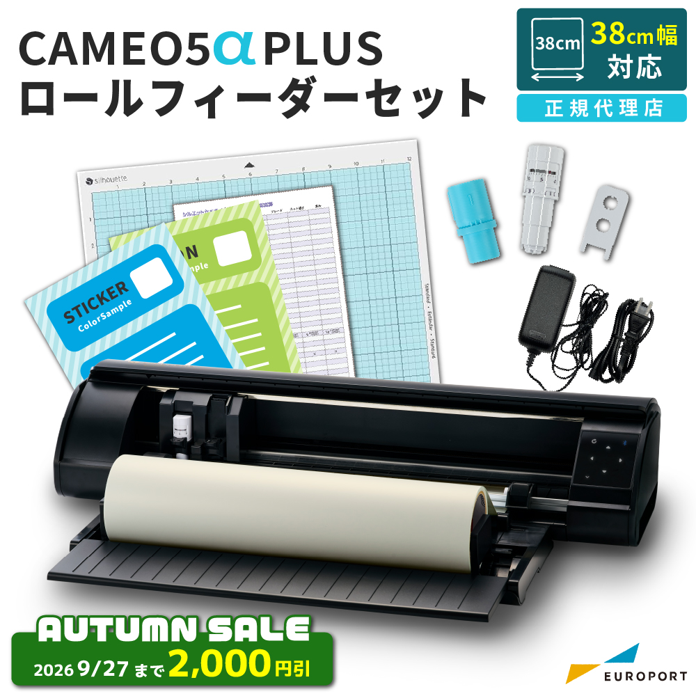 シルエットカメオ5 アルファ プラス ロールフィーダーセット（Silhouette CAMEO5α PLUS）小型カッティングマシン シルエットジャパン [CAMEO5A-PL-RO] [2026年9月27日（日）ご注文分まで]
