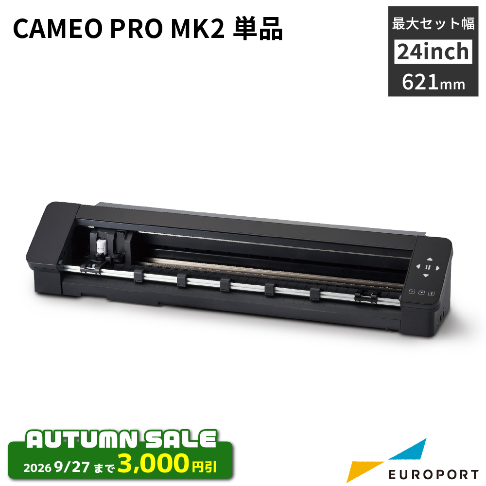 シルエットカメオ プロ マーク2 (Silhouette CAMEO PRO MK2) カッティングマシン シルエットジャパン [CAMEO-PRO2-TAN] [2026年9月27日（日）ご注文分まで]