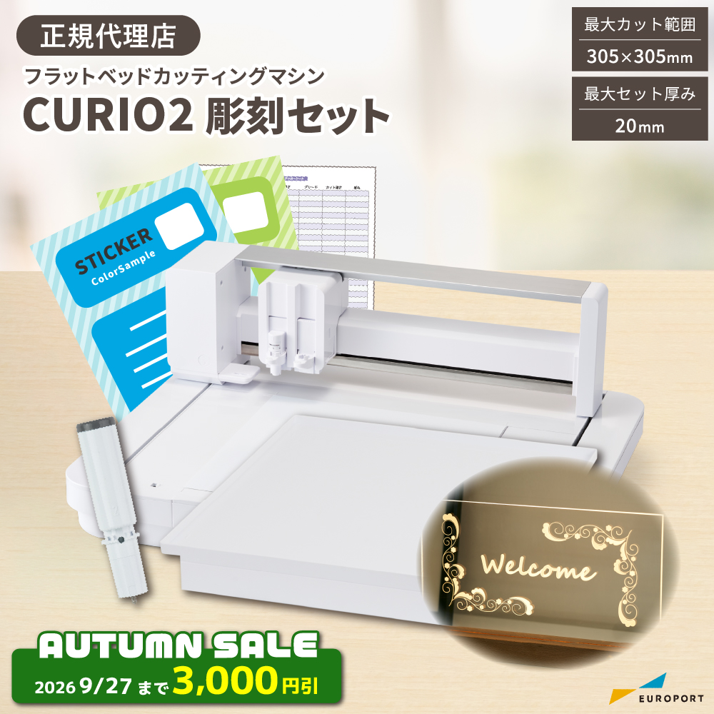 キュリオ2 (Silhouette-CURIO2) 彫刻セット カッティングマシン シルエットジャパン [CURIO2-EGV-ST] [2026年9月27日（日）ご注文分まで]