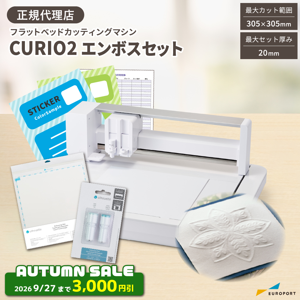 キュリオ2 (Silhouette-CURIO2) エンボスセット カッティングマシン シルエットジャパン [CURIO2-EMB-ST] [2026年9月27日（日）ご注文分まで]