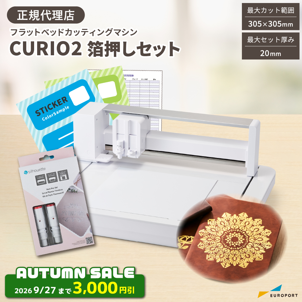 キュリオ2 (Silhouette-CURIO2) 箔押しセット カッティングマシン シルエットジャパン [CURIO2-HEAT-ST] [2026年9月27日（日）ご注文分まで]