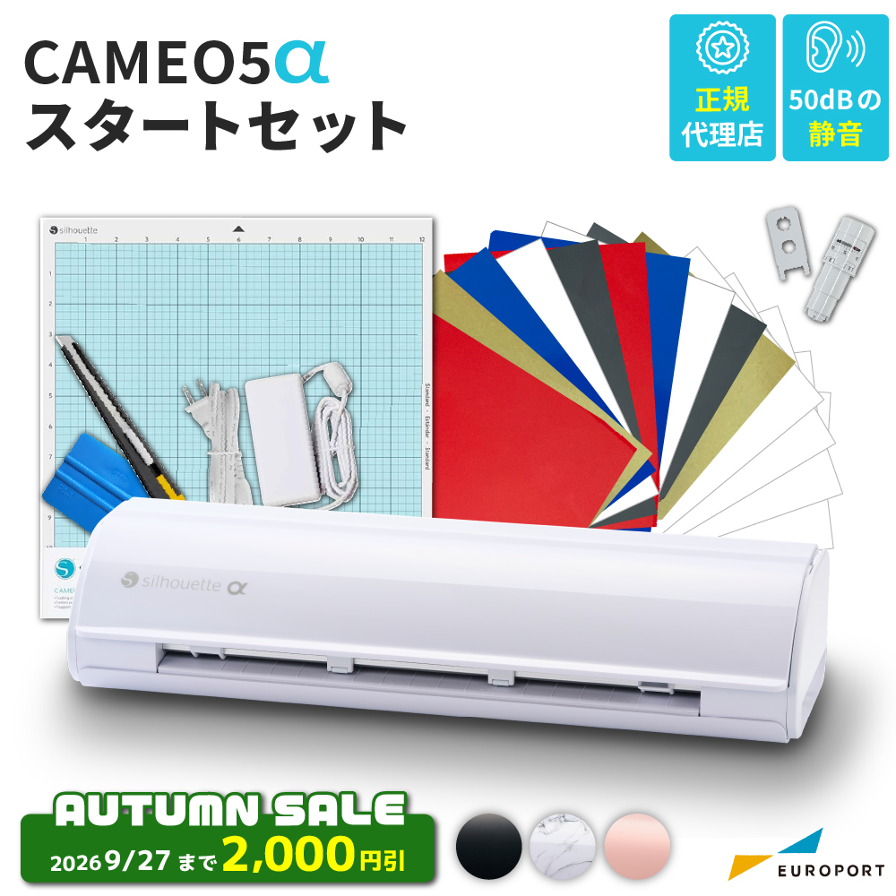 シルエットカメオ5アルファ スタートセット (Silhouette CAMEO5α) 小型カッティングマシン シルエットジャパン [CAMEO5A-STR] [2026年9月27日（日）ご注文分まで]
