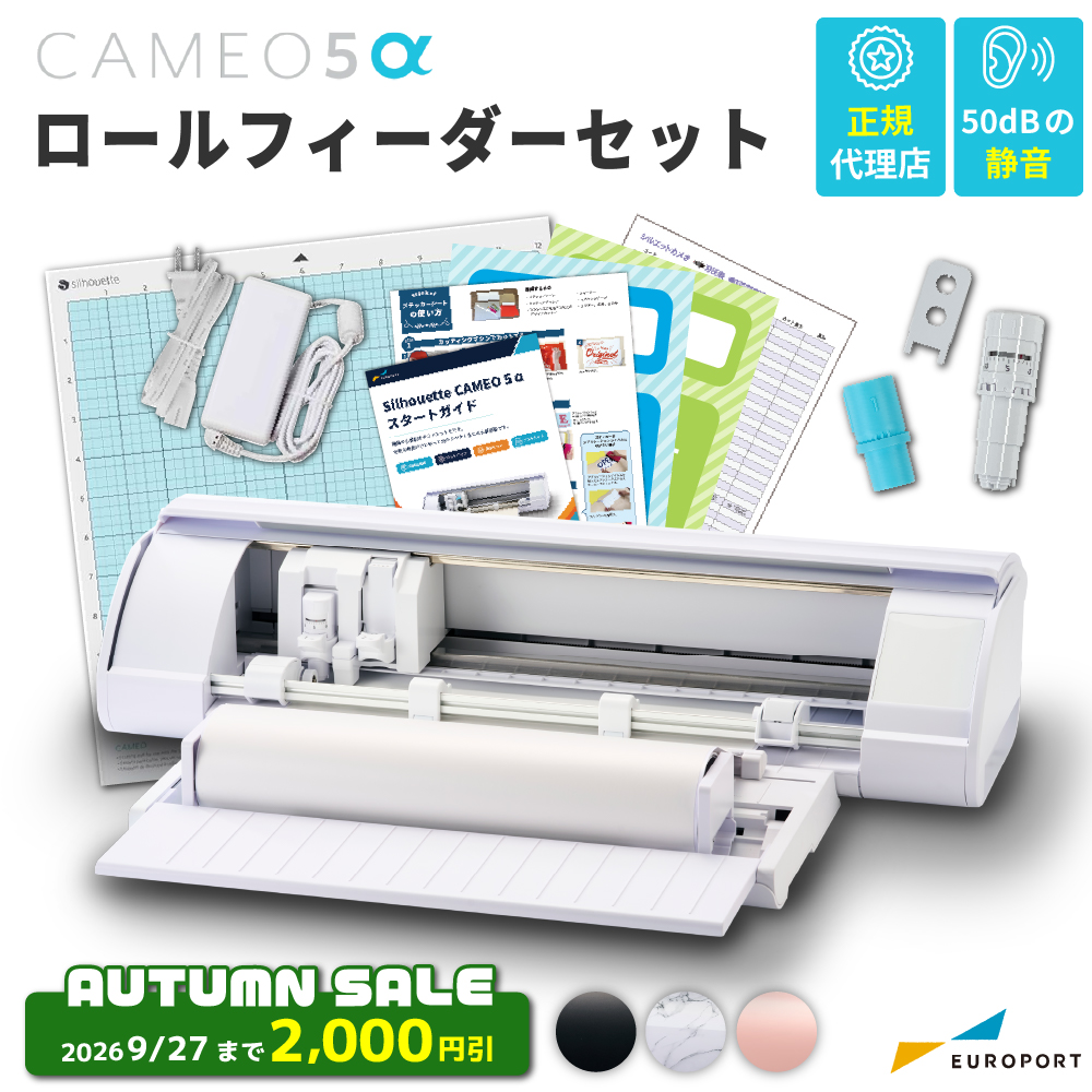シルエットカメオ5アルファ ロールフィーダーセット (Silhouette CAMEO5α) 小型カッティングマシン シルエットジャパン [CAMEO5A-RO] [2026年9月27日（日）ご注文分まで]