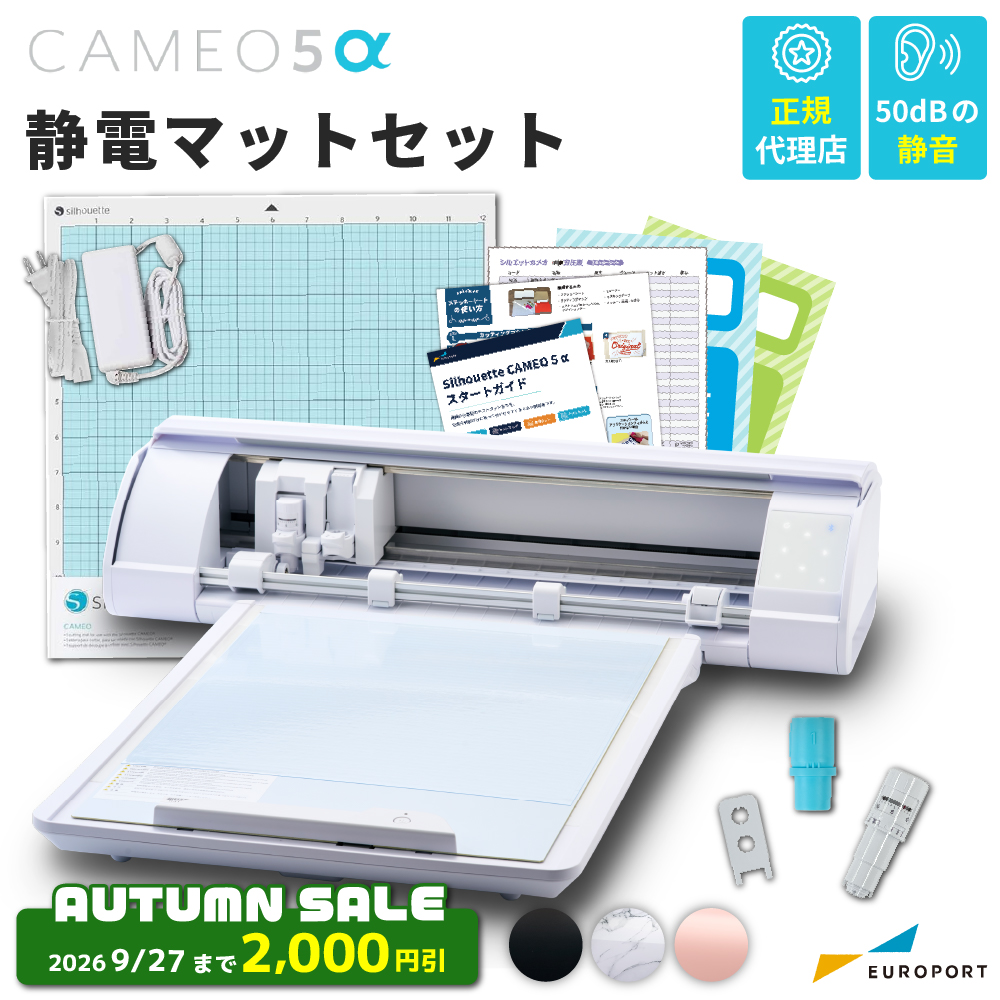 シルエットカメオ5アルファ 静電マットセット (Silhouette CAMEO5α) 小型カッティングマシン シルエットジャパン [CAMEO5A-MAT] [2026年9月27日（日）ご注文分まで]