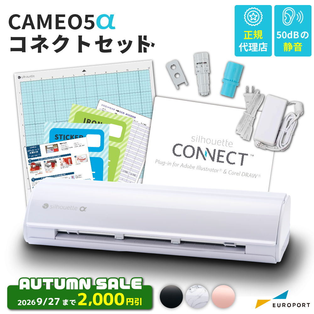シルエットカメオ5アルファ コネクトセット (Silhouette CAMEO5α) 小型カッティングマシン シルエットジャパン [CAMEO5A-CON] [2026年9月27日（日）ご注文分まで]