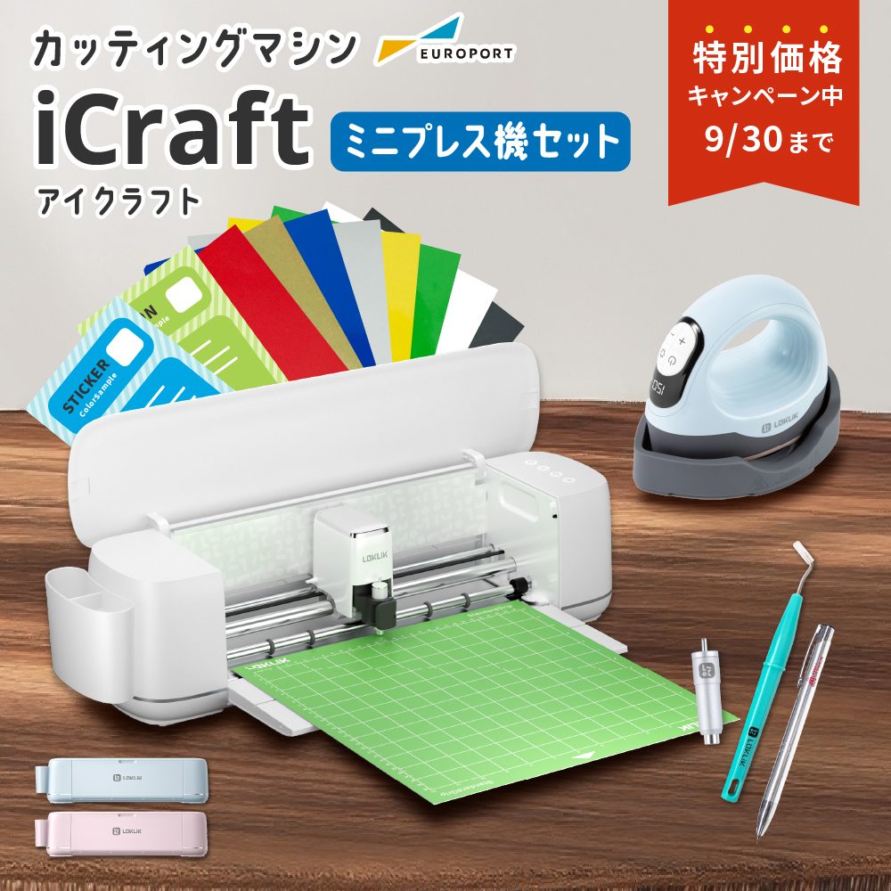 [特価] iCraft&Plum2セット 小型カッティングマシン 手動アイロンプレス機 [LO-ICRA-MN] [2025年9月30日（火）ご注文分まで]