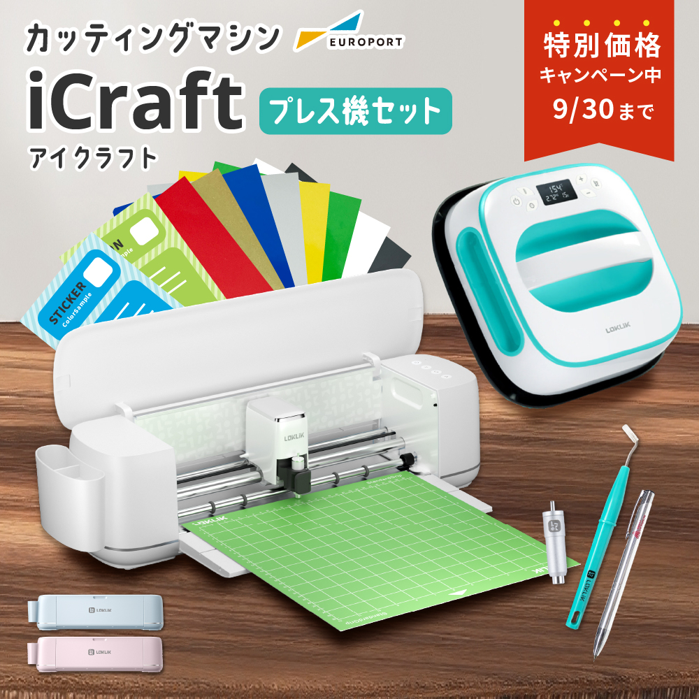 [特価] iCraft&Bambooセット 小型カッティングマシン 手動アイロンプレス機 [LO-ICRA-IRS] [2025年9月30日（火）ご注文分まで]
