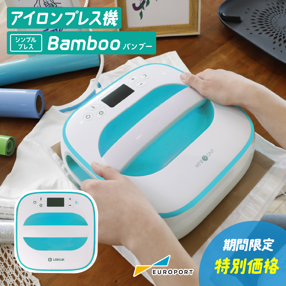 手動アイロンプレス機 シンプルプレス Bamboo バンブー PHT-2525 [2025年9月30日（火）ご注文分まで]