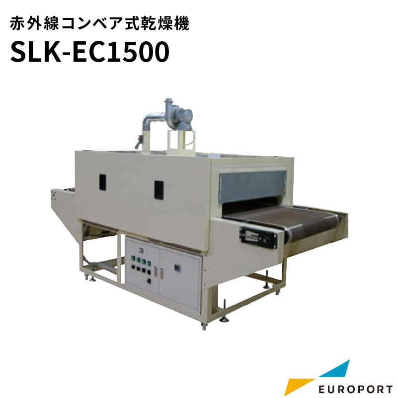 赤外線コンベア式乾燥機 SLK-EC1500 シルクプリント