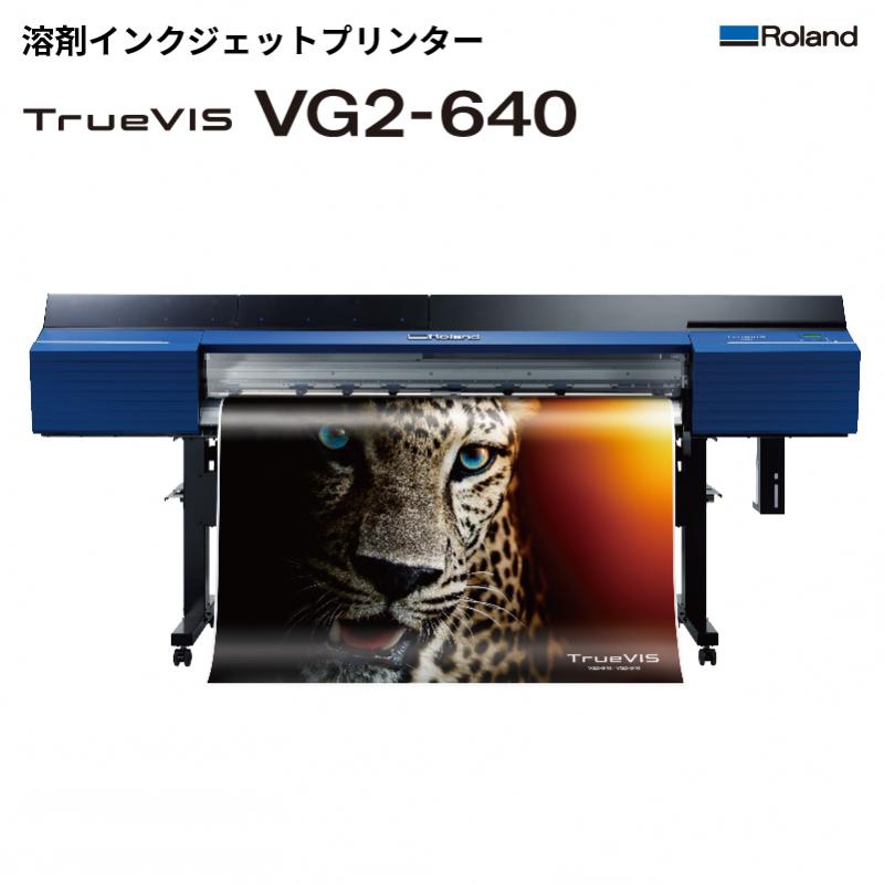 [販売終了] 溶剤インクジェットプリンター VG2-640 ローランドDG